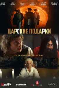 Царские подарки 1 сезон