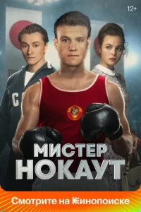 Мистер Нокаут 